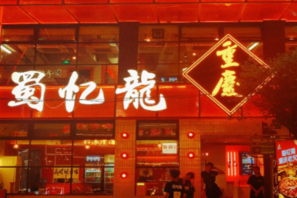 蜀忆龍重庆火锅