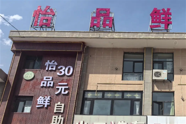 怡品鲜自助火锅城 怡品鲜自助火锅城