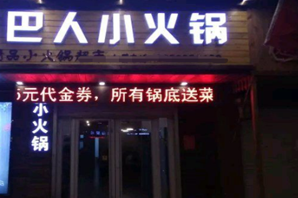 巴人小火锅