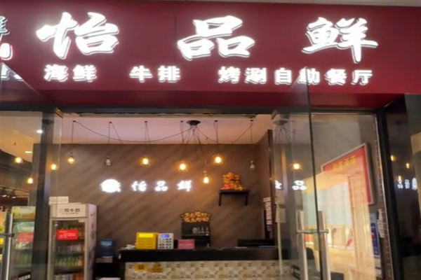怡品鲜自助火锅城 怡品鲜自助火锅城