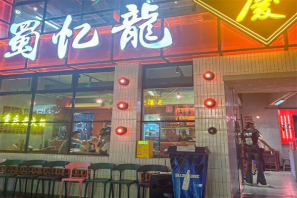 蜀忆龍重庆火锅