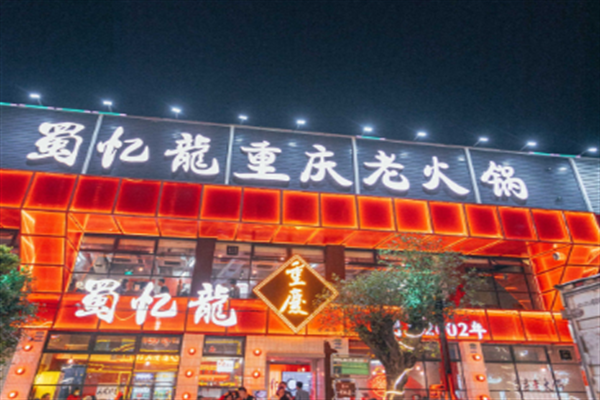 蜀忆龍重庆火锅