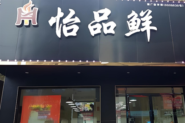 怡品鲜自助火锅城 怡品鲜自助火锅城