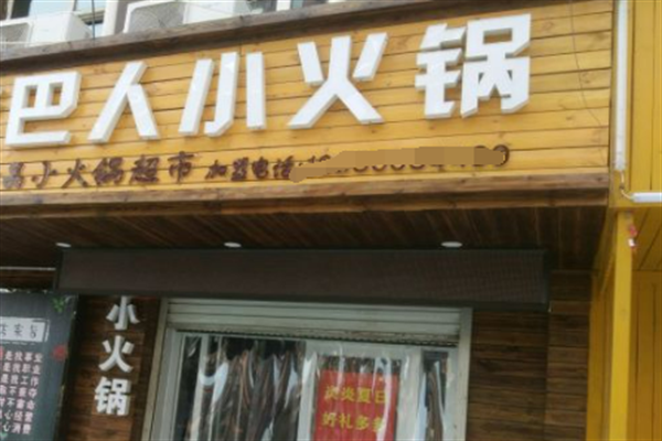 巴人小火锅