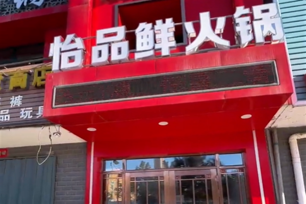 怡品鲜自助火锅城 怡品鲜自助火锅城