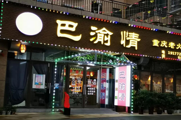巴渝情火锅