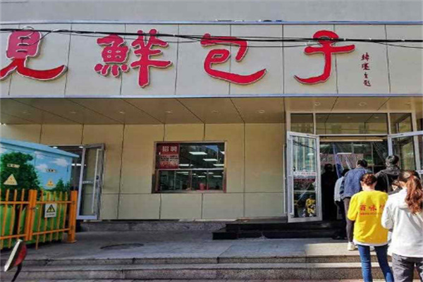 见鲜包子铺加盟