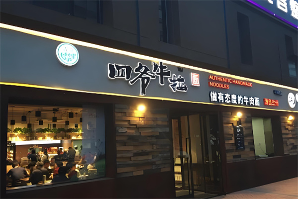 四爷牛肉拉面加盟 四爷牛肉拉面加盟