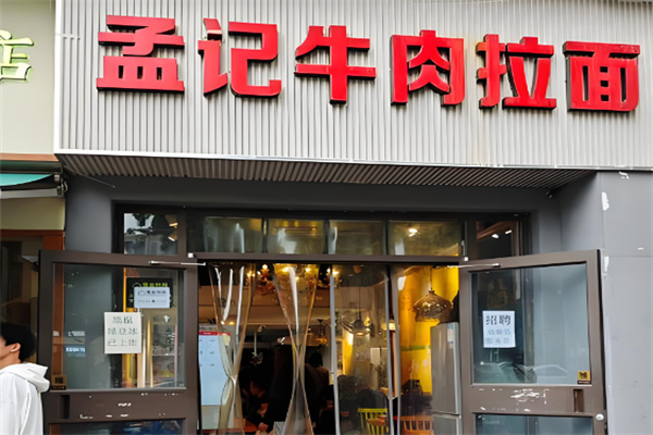 孟记拉面加盟 孟记拉面加盟