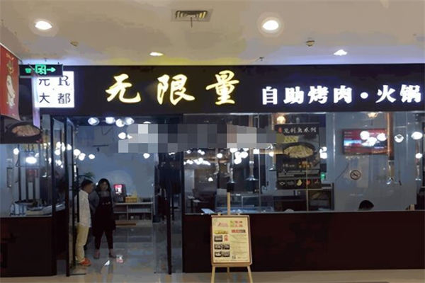 元R大都自助烤肉火锅 元R大都自助烤肉火锅