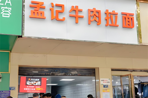 孟记拉面加盟 孟记拉面加盟