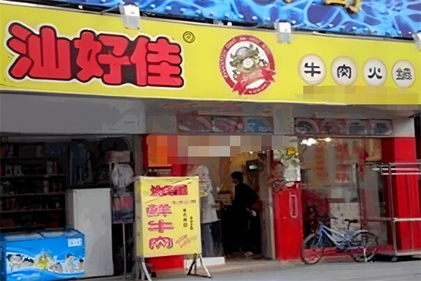 汕好佳牛肉火锅 汕好佳牛肉火锅