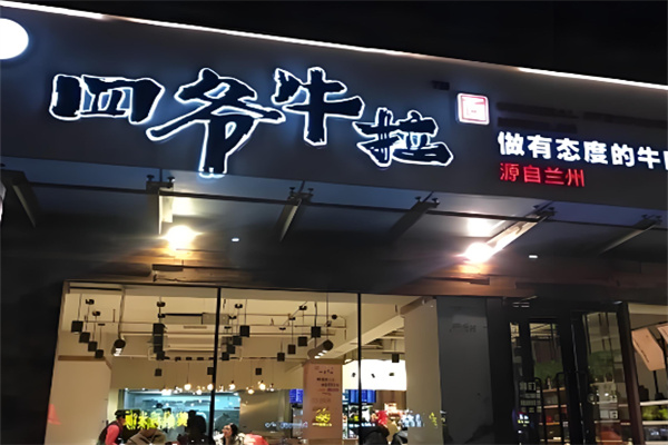 四爷牛肉拉面加盟 四爷牛肉拉面加盟