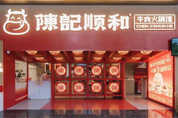 陈记顺和火锅 陈记顺和火锅