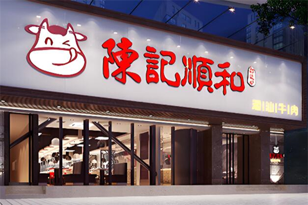 陈记顺和火锅 陈记顺和火锅