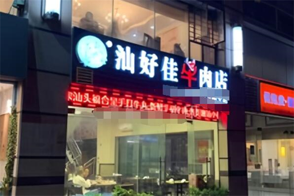 汕好佳牛肉火锅 汕好佳牛肉火锅