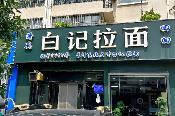 瓦房店白记拉面加盟