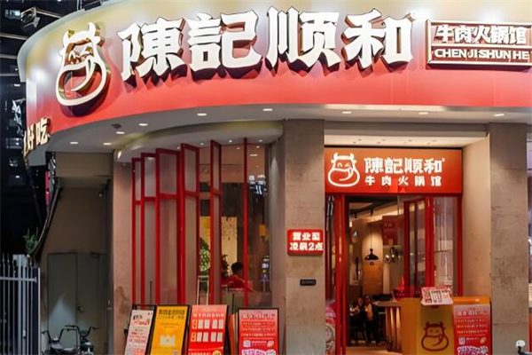 陈记顺和火锅 陈记顺和火锅