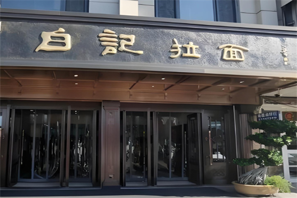 瓦房店白记拉面加盟