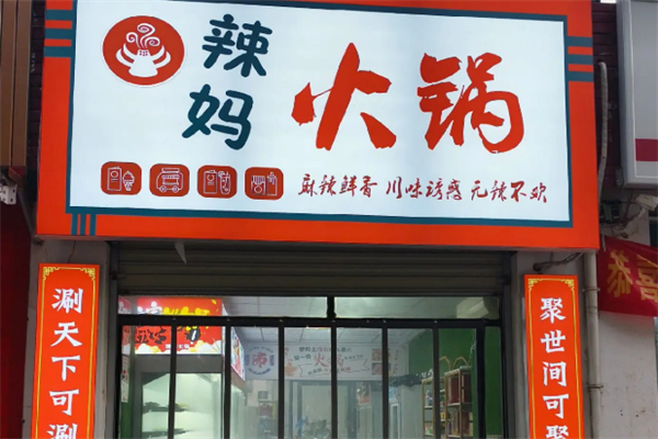 辣妈新派火锅 辣妈新派火锅