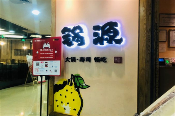 锅源火锅 锅源火锅