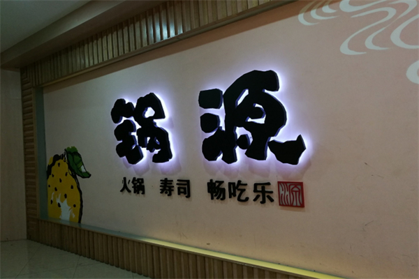 锅源火锅 锅源火锅