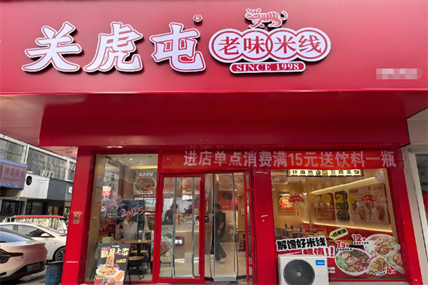 关虎屯米线加盟