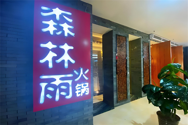 森林雨火锅城