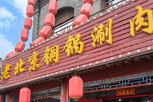 老北京铜锅涮肉 老北京铜锅涮肉