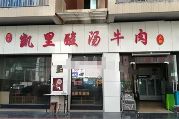 凯里酸汤牛肉火锅 凯里酸汤牛肉火锅