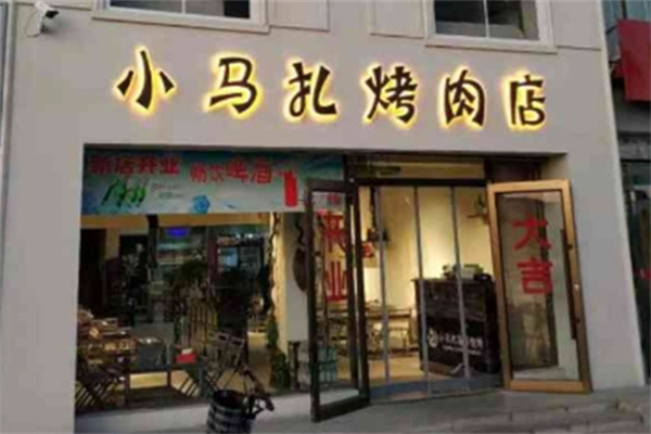 小马扎烧烤加盟 小马扎烧烤加盟