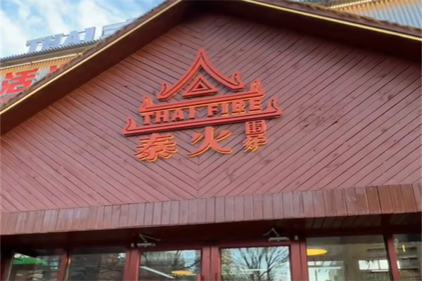 泰火泰式火锅 泰火泰式火锅