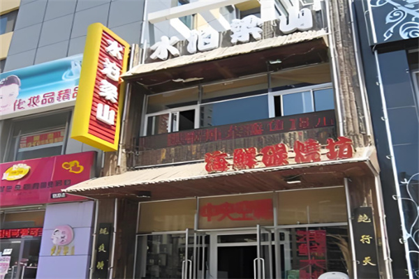 水泊梁山烧烤加盟