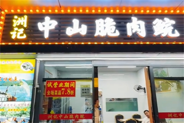 洲记中山脆肉鲩