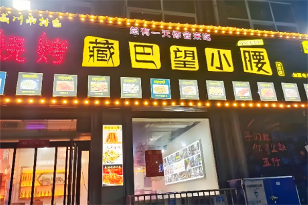藏巴望小腰烧烤加盟