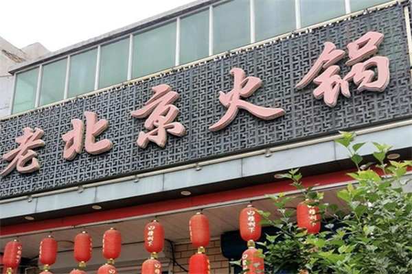 老北京品牌火锅