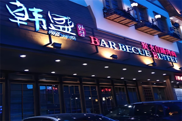 韩盛自助烧烤加盟