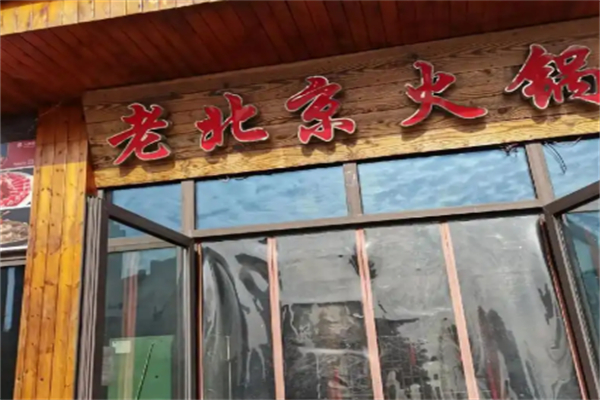 老北京品牌火锅