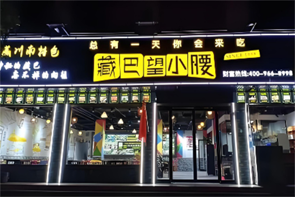 藏巴望小腰烧烤加盟