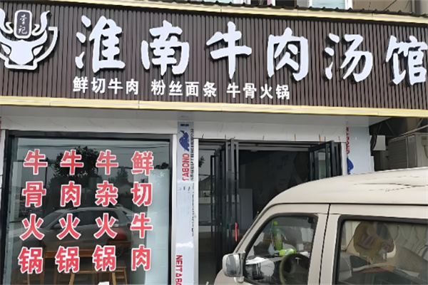 淮南李记牛肉汤加盟