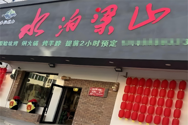 水泊梁山烧烤加盟