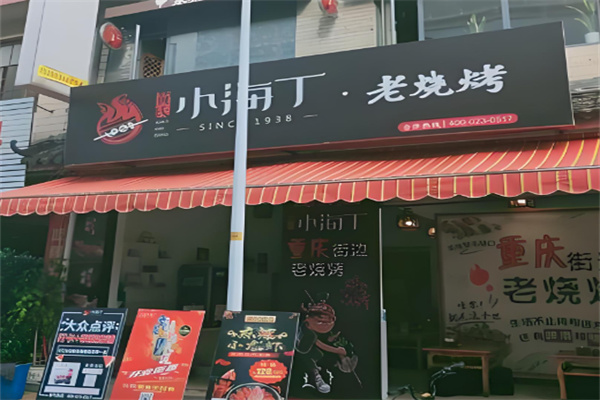 重庆黄氏小海丁烧烤加盟