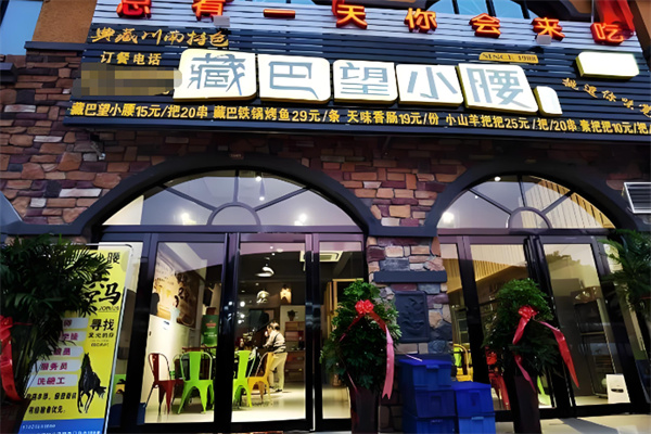 藏巴望小腰烧烤加盟