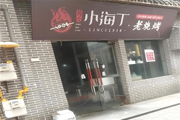 重庆黄氏小海丁烧烤加盟