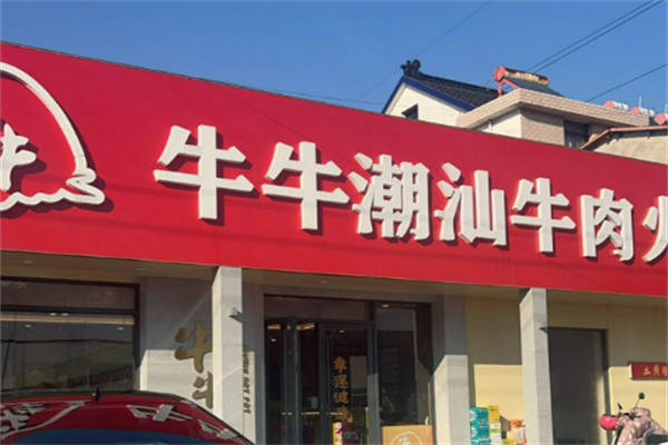 牛牛鲜牛肉火锅