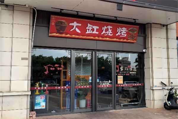 大缸烧烤加盟
