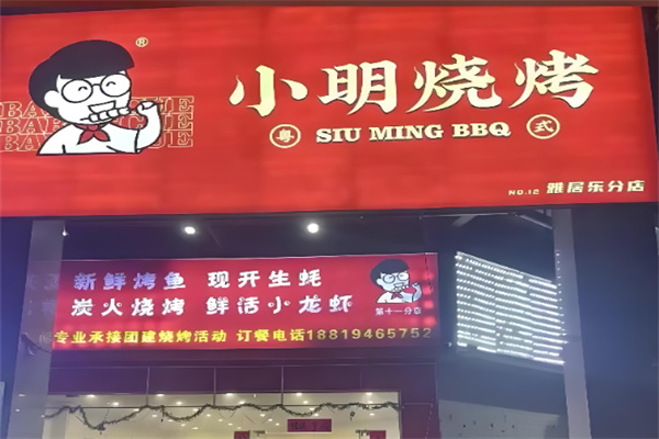 小明烧烤加盟 小明烧烤加盟