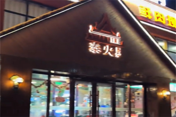 泰火泰式火锅 泰火泰式火锅
