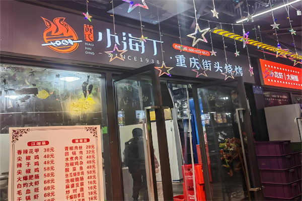 重庆黄氏小海丁烧烤加盟