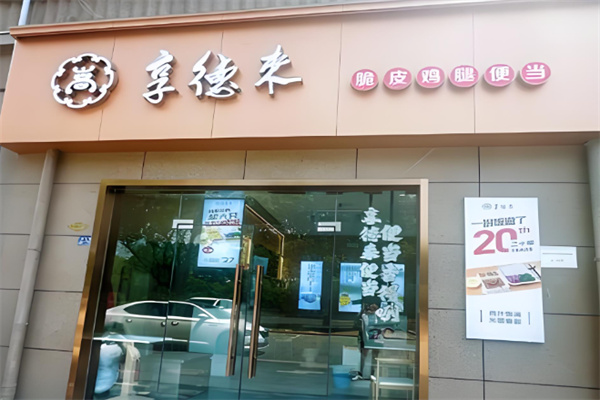 享德来快餐加盟